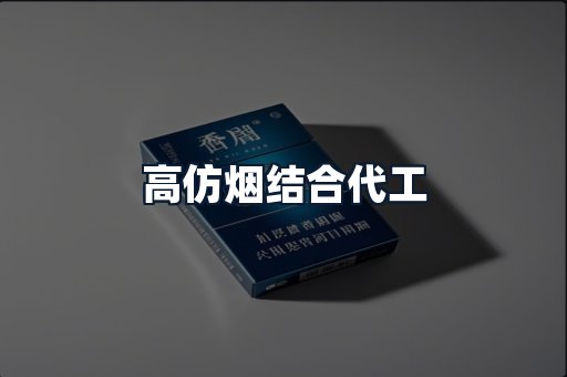 高仿烟结合代工